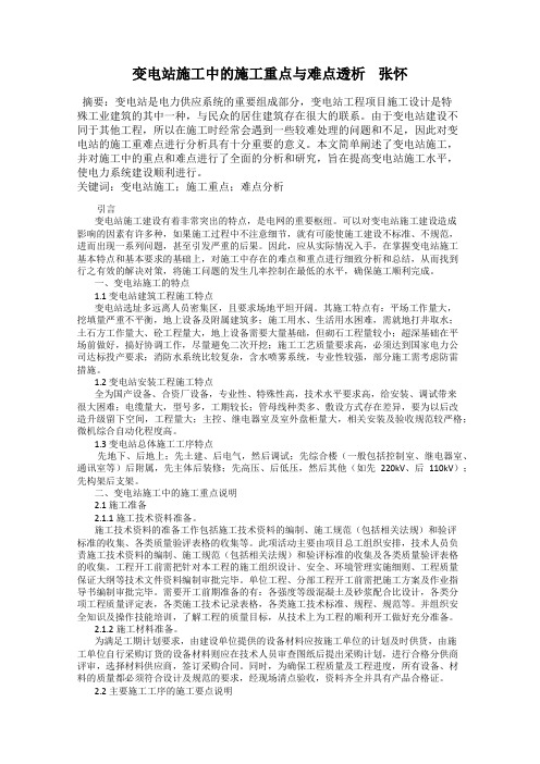 变电站施工中的施工重点与难点透析    张怀