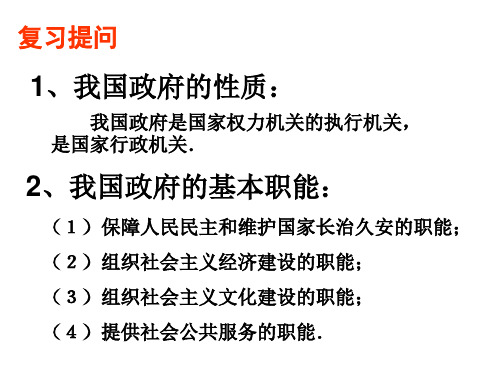 人教版高中政治必修二3.2 政府的责任：对人民负责 课件共28张PPT