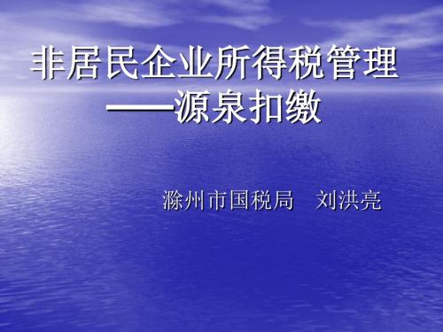 非居民企业所得税管理源泉扣缴