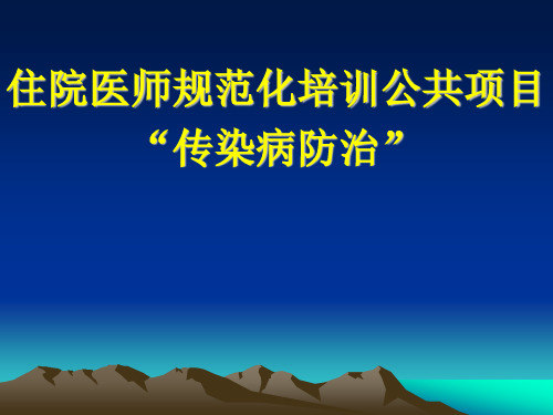 住院医师规范化培训公共项目“传染病防治”2011122461954