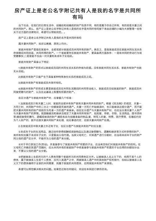 房产证上是老公名字附记共有人是我的名字是共同所有吗