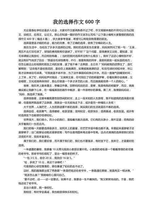 我的选择作文600字（精选6篇）