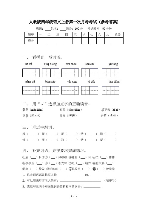 人教版四年级语文上册第一次月考考试(参考答案)