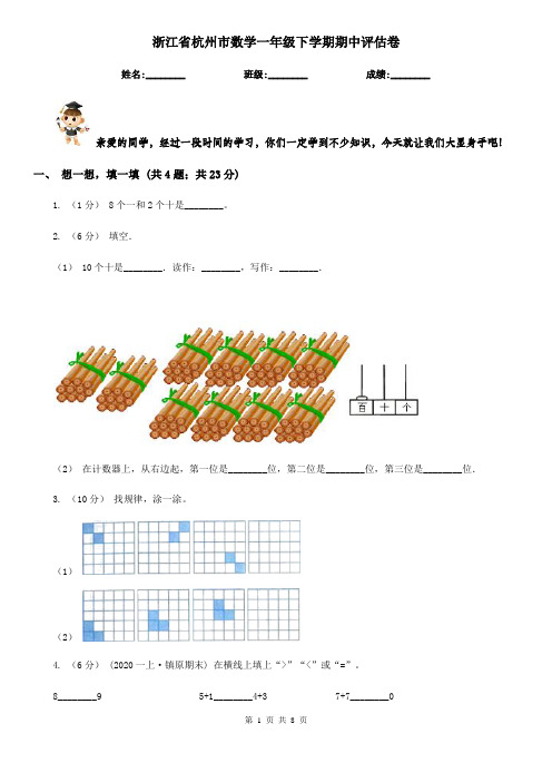 浙江省杭州市数学一年级下学期期中评估卷