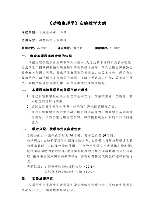 动物科学生理学实验教学大纲1