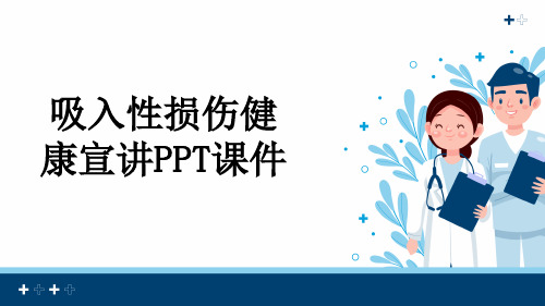 吸入性损伤健康宣讲PPT课件