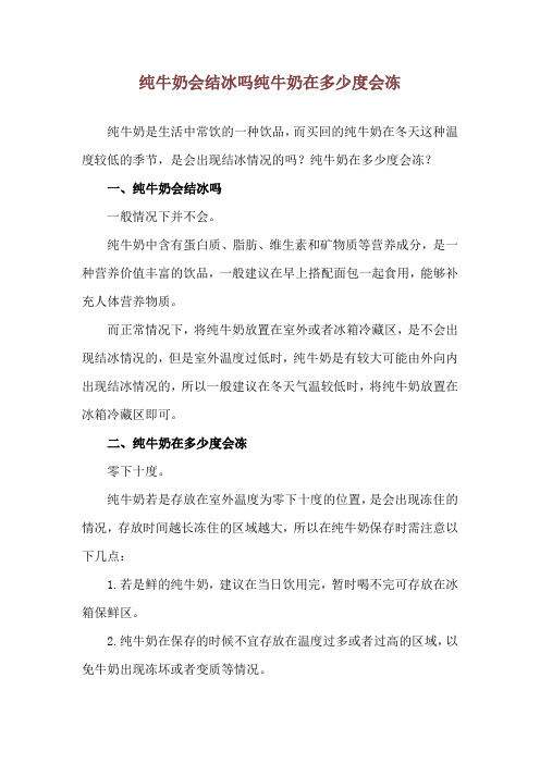 纯牛奶会结冰吗 纯牛奶在多少度会冻