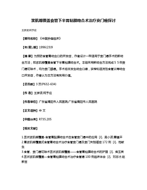 浆肌瓣覆盖食管下半胃粘膜吻合术治疗贲门癌探讨