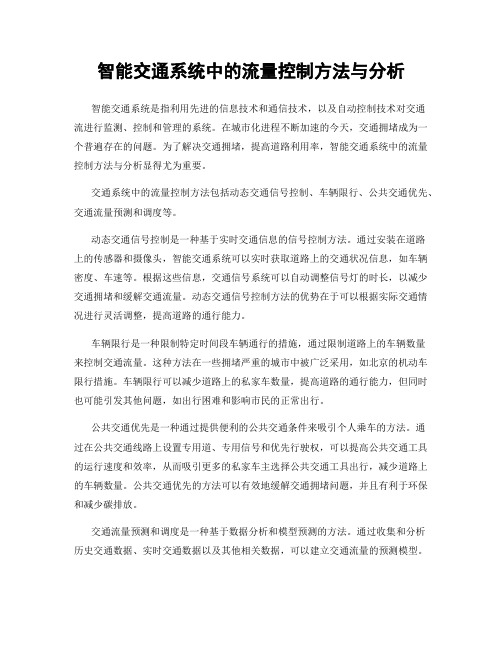 智能交通系统中的流量控制方法与分析