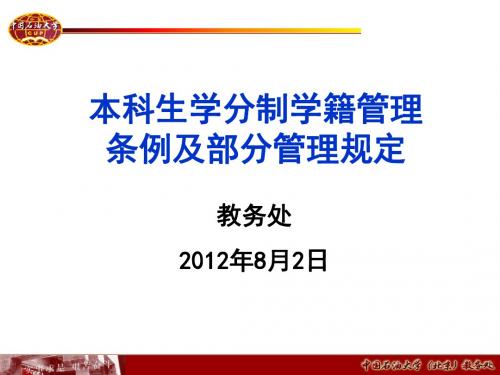 本科生学分制学籍管理条例及部分管理规定