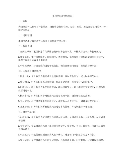 工程类付款财务制度