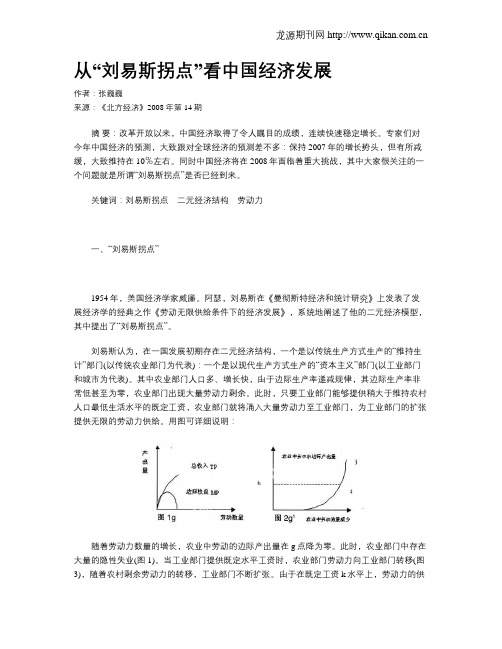 从“刘易斯拐点”看中国经济发展