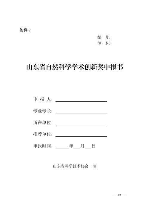 山东省自然科学学术创新奖申报书