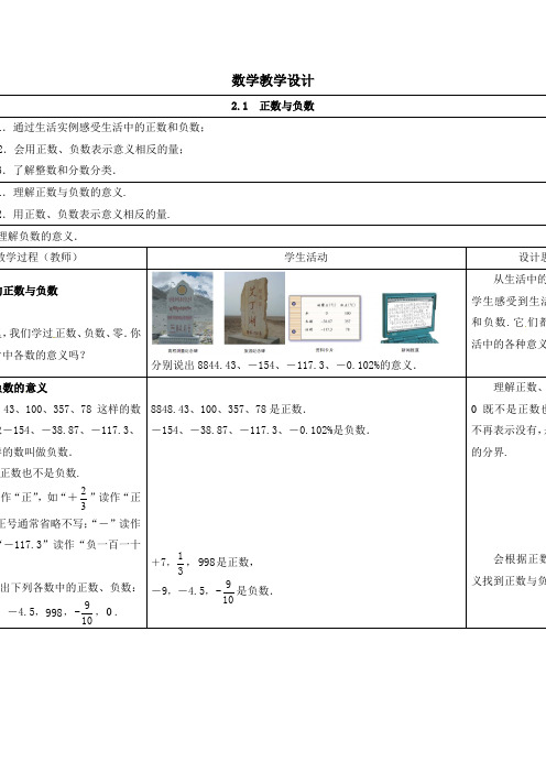 2014秋苏科版数学七上2.1《正数与负数》word教学设计