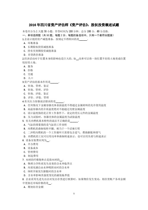 2016年四川省资产评估师《资产评估》：股权投资概述试题