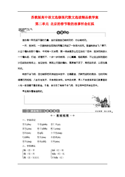 苏教版高中语文选修现代散文选读精品教学案：第二单元 北京的春节鞋的故事怀念红狐 Word版含解析