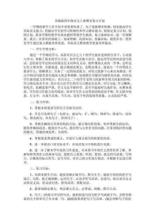 苏教版四年级语文上册期末复习计划