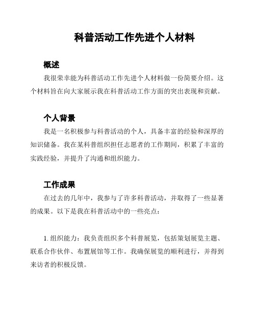 科普活动工作先进个人材料