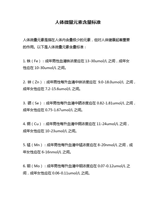 人体微量元素含量标准