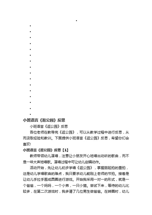 小班语言《逛公园》反思