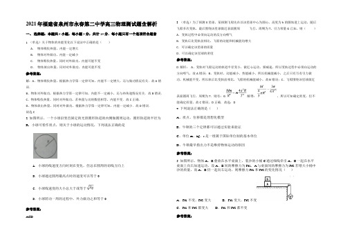 2021年福建省泉州市永春第二中学高三物理测试题带解析