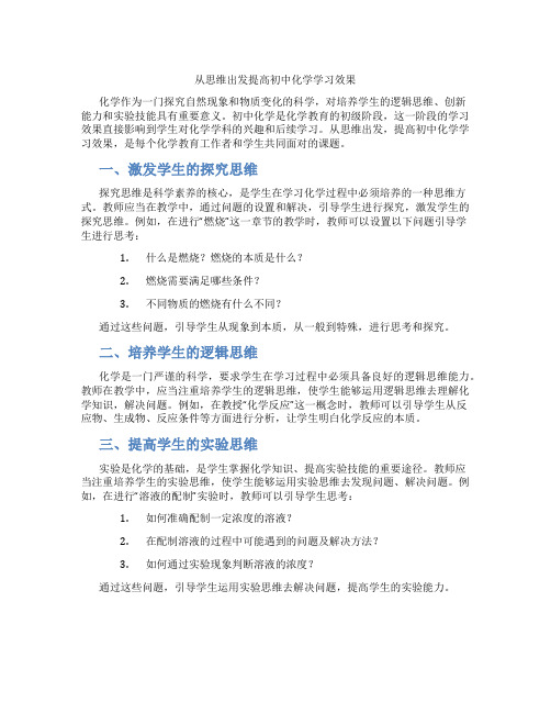 从思维出发提高初中化学学习效果(含学习方法技巧、例题示范教学方法)