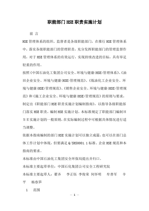 职能部门HSE职责实施计划