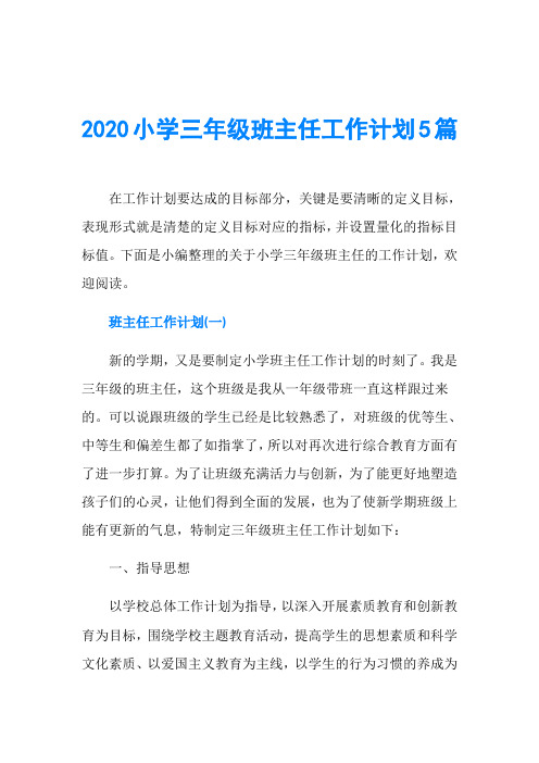 2020小学三年级班主任工作计划5篇