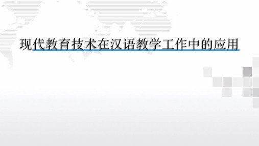 现代教育技术在汉语教学工作中的应用