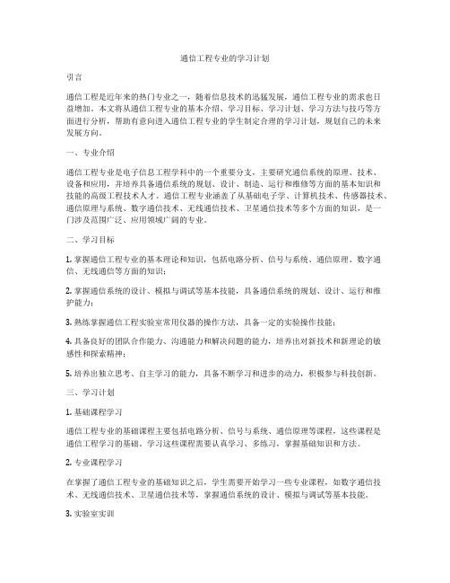 通信工程专业的学习计划