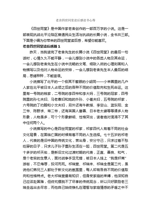 老舍四世同堂读后感读书心得_作文1550字_读后感作文_