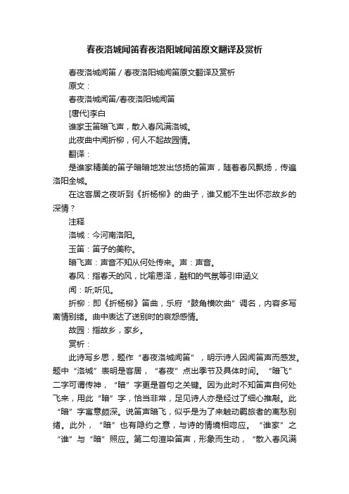 春夜洛城闻笛春夜洛阳城闻笛原文翻译及赏析