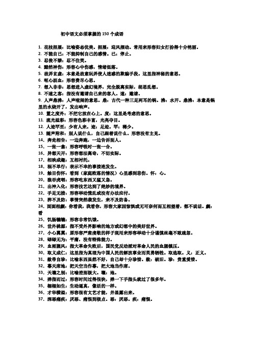 初中语文必须掌握的150个成语