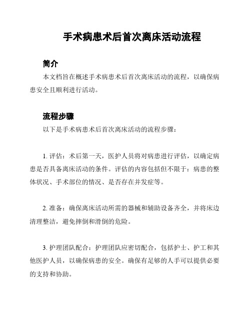 手术病患术后首次离床活动流程