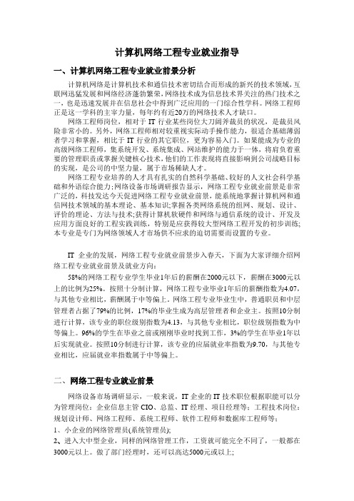 计算机网络工程专业就业前景分析