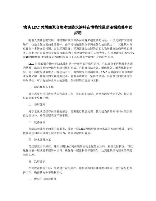 浅谈LEAC丙烯酸聚合物水泥防水涂料在博物馆屋顶渗漏维修中的应用