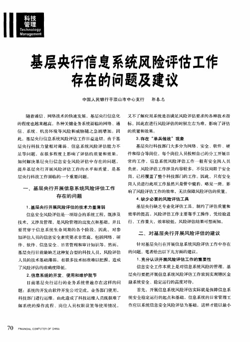 基层央行信息系统风险评估工作存在的问题及建议