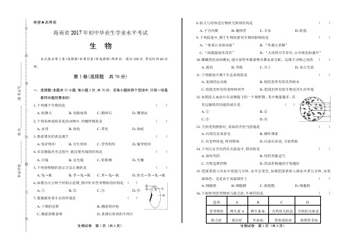 2017年海南省中考生物试卷和答案解析