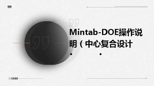 Mintab-DOE操作说明(中心复合设计)