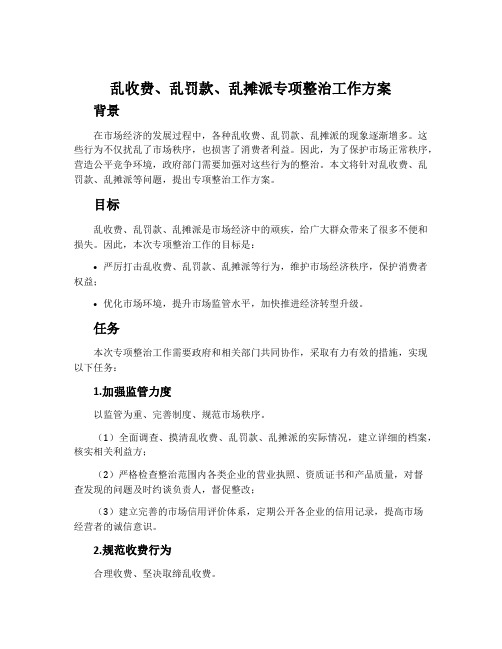 “乱收费、乱罚款、乱摊派”专项整治工作方案