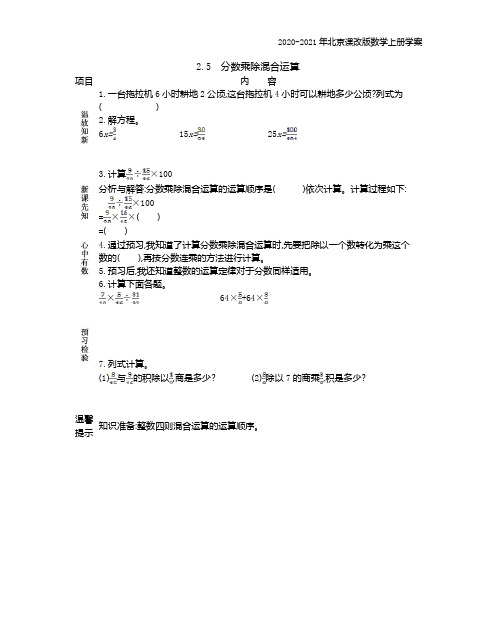 北京课改版数学六年级上册《2.5 分数乘除混合运算》学案