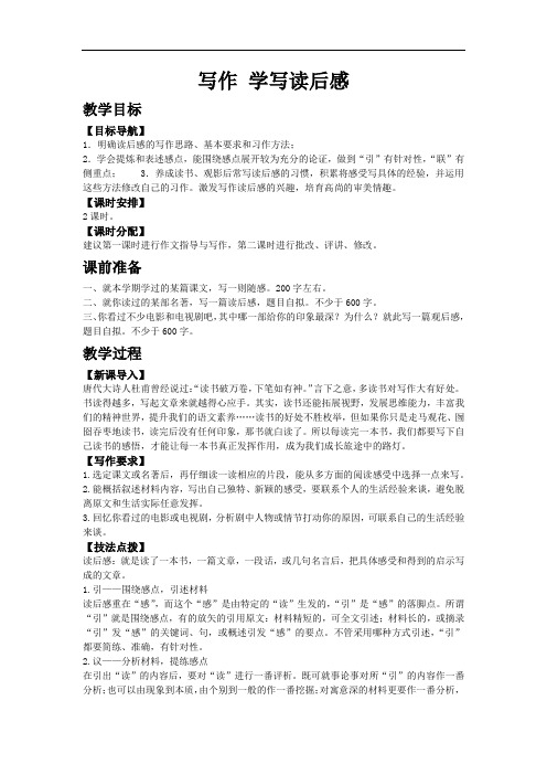 最新初中语文人教版八年级下教案第三单元写作 学写读后感
