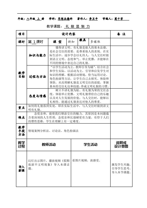 人教版政治八年级上册集体备课：7.1礼貌显魅力教案