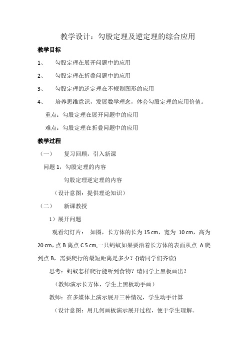 新人教版八年级数学下《17.2 勾股定理的逆定理 勾股定理及其逆定理的综合应用》优质课教学设计_30