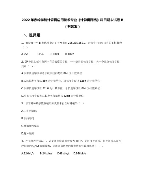 2022年赤峰学院计算机应用技术专业《计算机网络》科目期末试卷B(有答案)