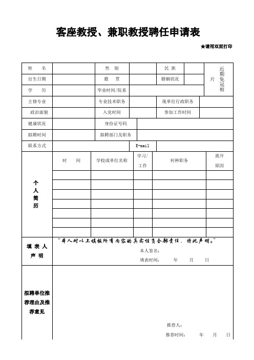 客座教授、兼职教授聘任申请表