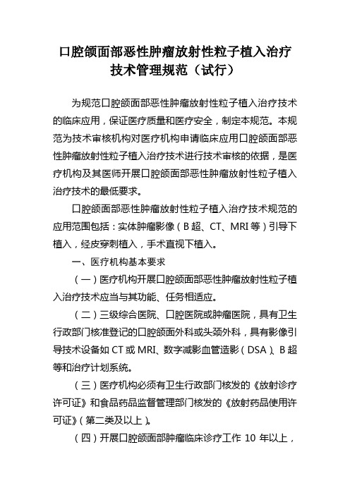 口腔颌面部恶性肿瘤放射性粒子植入治疗技术管理规范(试行)