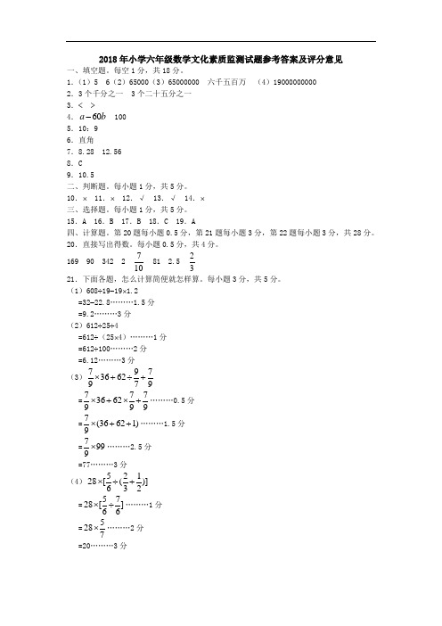 2018年小学六年级数学文化素质监测试题参考答案及评分意见