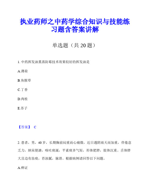 执业药师之中药学综合知识与技能练习题含答案讲解