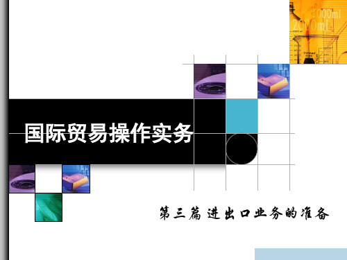 国际贸易操作实务_03熟悉商品名称、品质、数量及包装